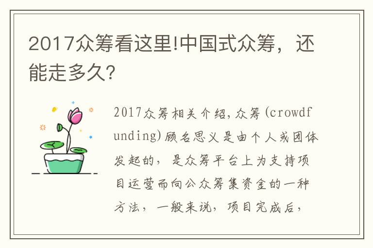 2017众筹看这里!中国式众筹，还能走多久？