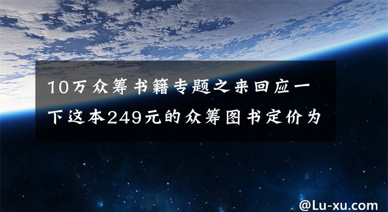 10万众筹书籍专题之来回应一下这本249元的众筹图书定价为何如此之高