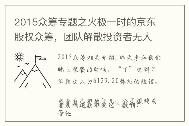 2015众筹专题之火极一时的京东股权众筹，团队解散投资者无人问津