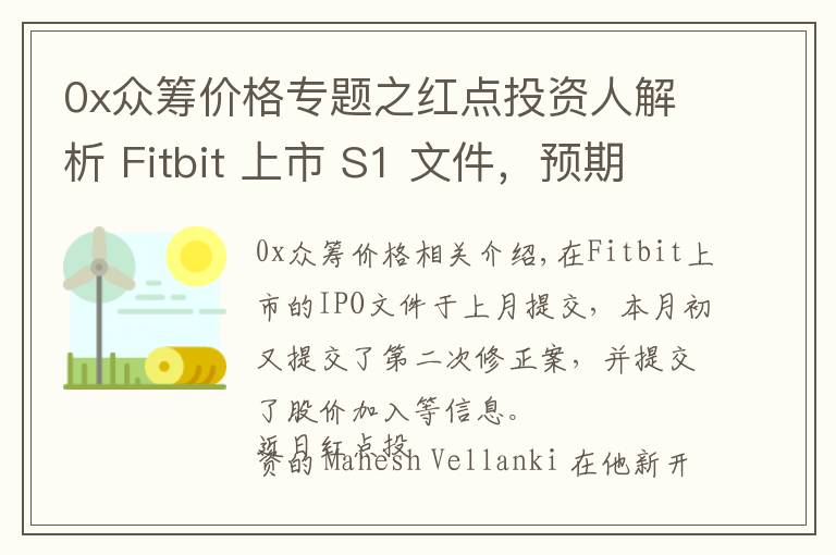 0x众筹价格专题之红点投资人解析 Fitbit 上市 S1 文件，预期增长强劲