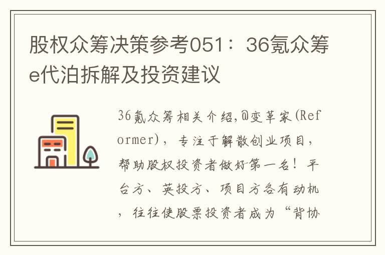 股权众筹决策参考051：36氪众筹e代泊拆解及投资建议