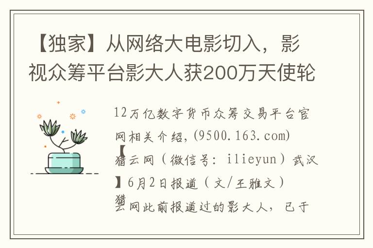 【独家】从网络大电影切入，影视众筹平台影大人获200万天使轮融资