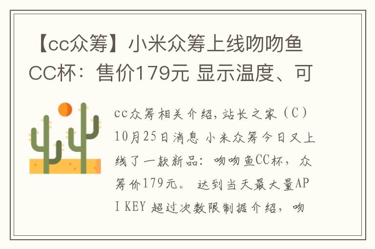 【cc众筹】小米众筹上线吻吻鱼CC杯：售价179元 显示温度、可焖蛋