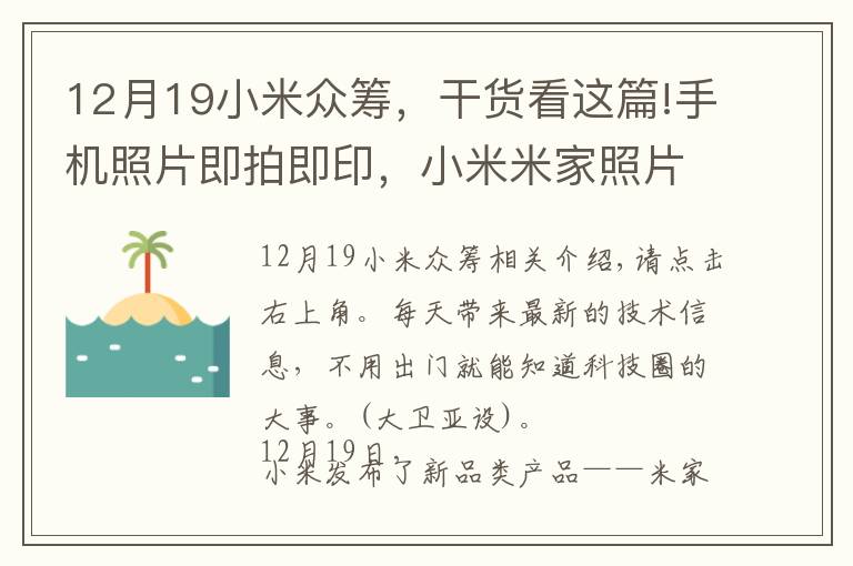 12月19小米众筹，干货看这篇!手机照片即拍即印，小米米家照片打印机开启众筹