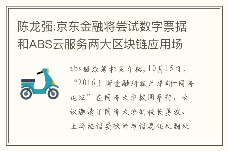 陈龙强:京东金融将尝试数字票据和ABS云服务两大区块链应用场