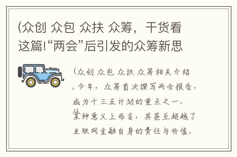 (众创 众包 众扶 众筹，干货看这篇!“两会”后引发的众筹新思维，进击的“众筹宝”平台成互金新宠