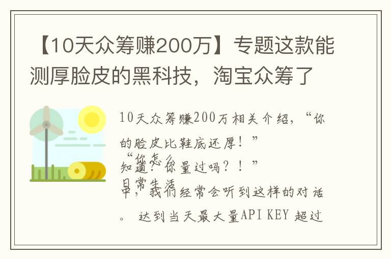 【10天众筹赚200万】专题这款能测厚脸皮的黑科技，淘宝众筹了200万！