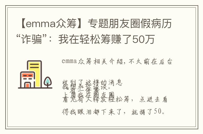 【emma众筹】专题朋友圈假病历“诈骗”：我在轻松筹赚了50万