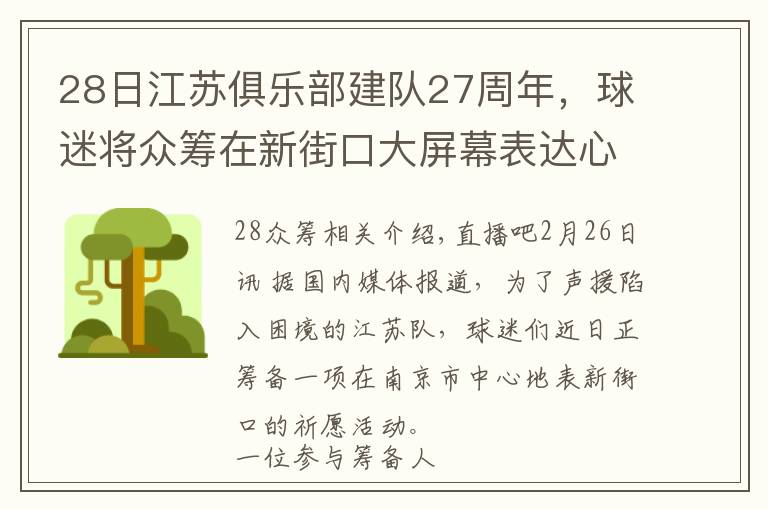 28日江苏俱乐部建队27周年，球迷将众筹在新街口大屏幕表达心声