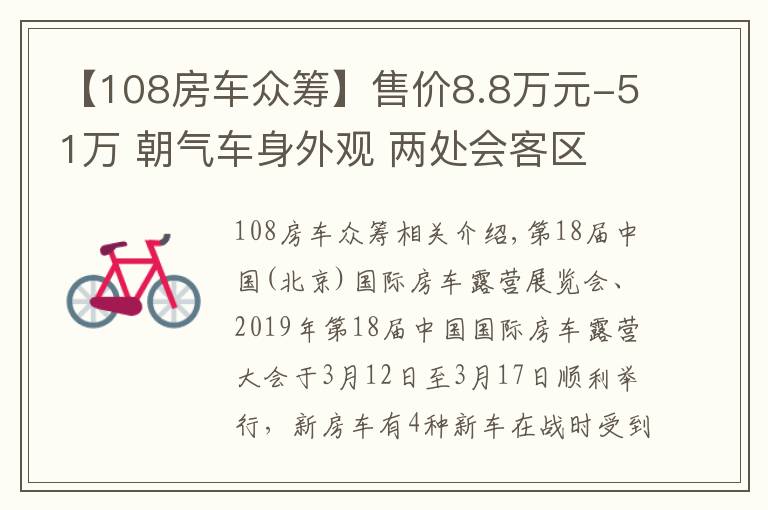 【108房车众筹】售价8.8万元-51万 朝气车身外观 两处会客区 4款价格亲民房车介绍