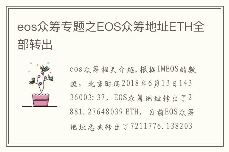 eos众筹专题之EOS众筹地址ETH全部转出