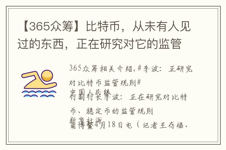 【365众筹】比特币，从未有人见过的东西，正在研究对它的监管