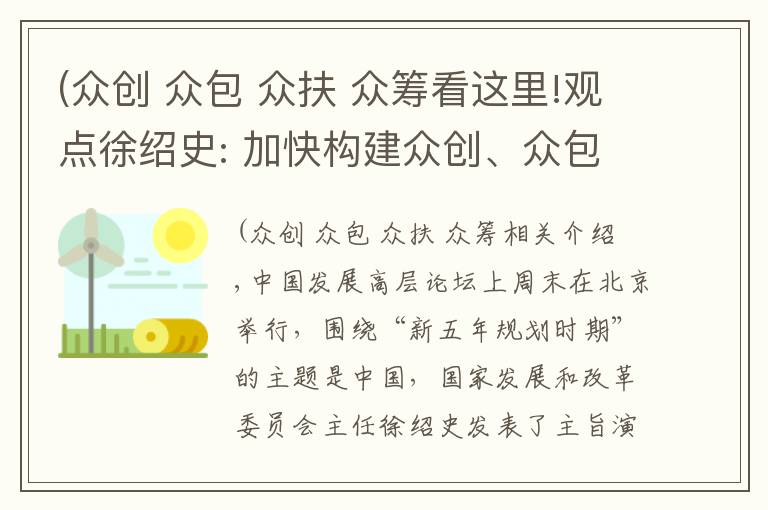 (众创 众包 众扶 众筹看这里!观点徐绍史: 加快构建众创、众包、众筹、众扶的“四创”支撑平台