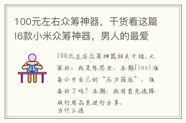 100元左右众筹神器，干货看这篇!6款小米众筹神器，男人的最爱，百元价格千元体验，网友：真值