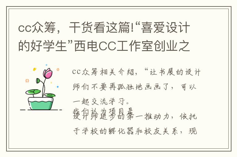 cc众筹，干货看这篇!“喜爱设计的好学生”西电CC工作室创业之路