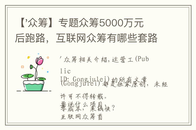 【'众筹】专题众筹5000万元后跑路，互联网众筹有哪些套路？