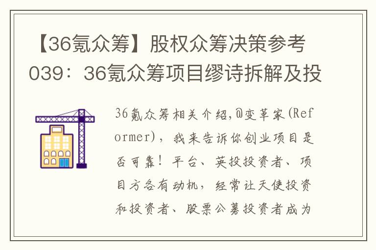 【36氪众筹】股权众筹决策参考039：36氪众筹项目缪诗拆解及投资建议