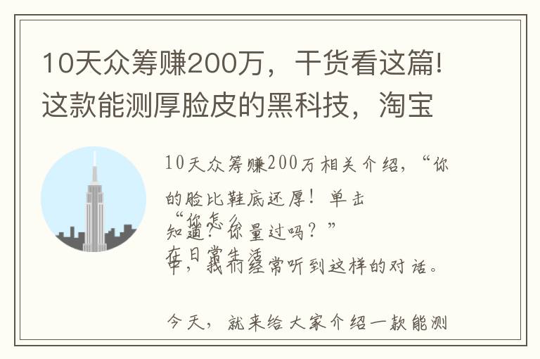 10天众筹赚200万，干货看这篇!这款能测厚脸皮的黑科技，淘宝众筹了200万！