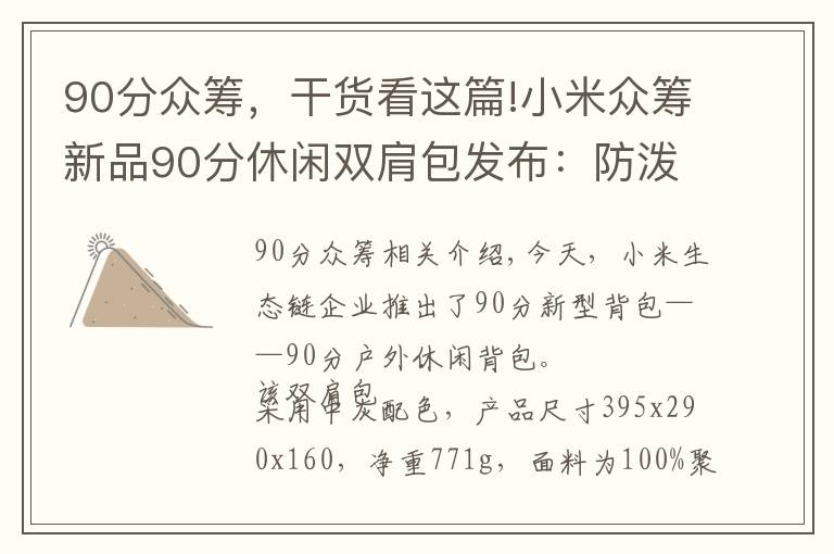 90分众筹，干货看这篇!小米众筹新品90分休闲双肩包发布：防泼水/一包两仓文章配图