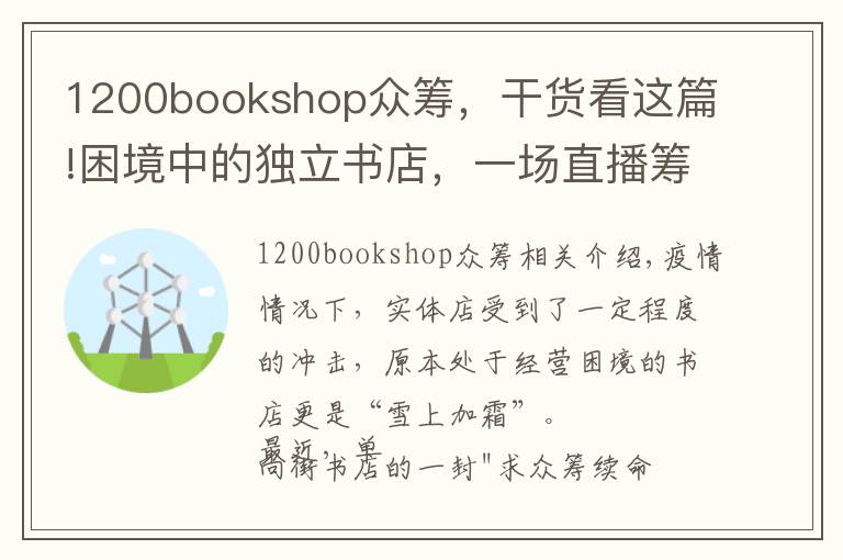 1200bookshop众筹，干货看这篇!困境中的独立书店，一场直播筹集了70万元