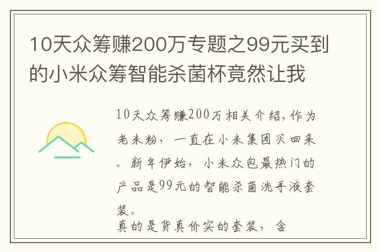 10天众筹赚200万专题之99元买到的小米众筹智能杀菌杯竟然让我赚了200元