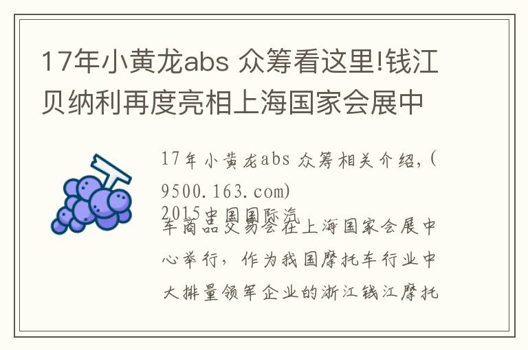 17年小黄龙abs 众筹看这里!钱江贝纳利再度亮相上海国家会展中心