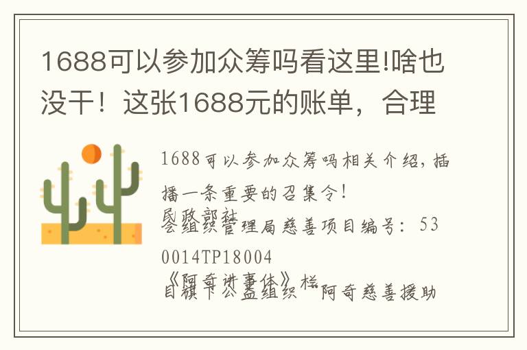 1688可以参加众筹吗看这里!啥也没干！这张1688元的账单，合理吗？