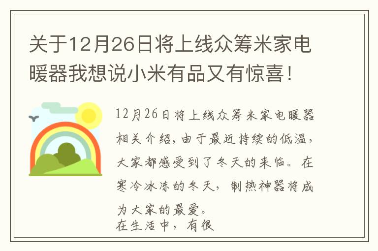 关于12月26日将上线众筹米家电暖器我想说小米有品又有惊喜！399元智能电暖器来袭 助你温暖过冬