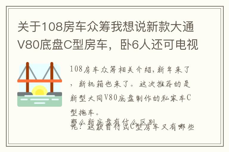 关于108房车众筹我想说新款大通V80底盘C型房车，卧6人还可电视连WiFi，你觉得如何？