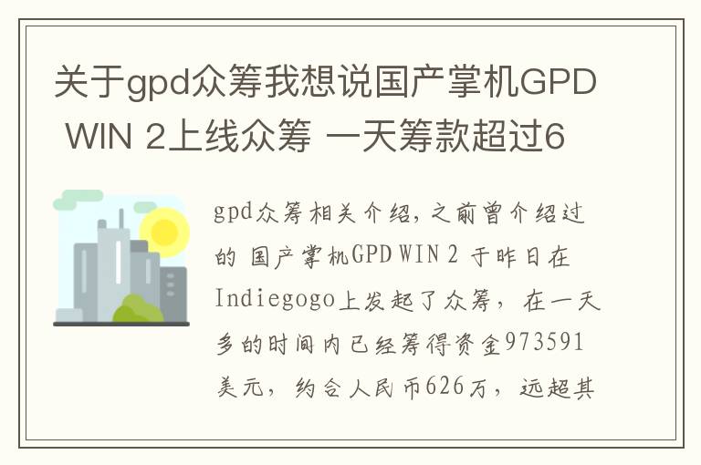 关于gpd众筹我想说国产掌机GPD WIN 2上线众筹 一天筹款超过600万
