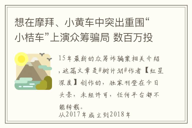 想在摩拜、小黄车中突出重围“小桔车”上演众筹骗局 数百万投资用于放贷买房 经营者集资诈骗获刑十年