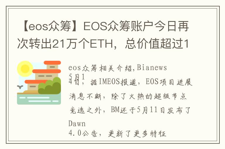【eos众筹】EOS众筹账户今日再次转出21万个ETH，总价值超过10亿元人民币
