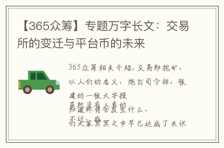 【365众筹】专题万字长文：交易所的变迁与平台币的未来