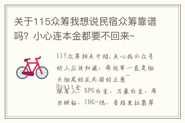 关于115众筹我想说民宿众筹靠谱吗？小心连本金都要不回来~