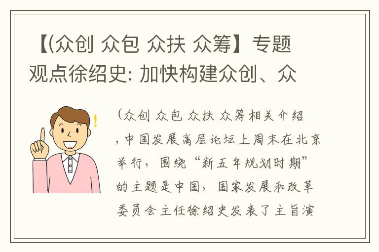 【(众创 众包 众扶 众筹】专题观点徐绍史: 加快构建众创、众包、众筹、众扶的“四创”支撑平台