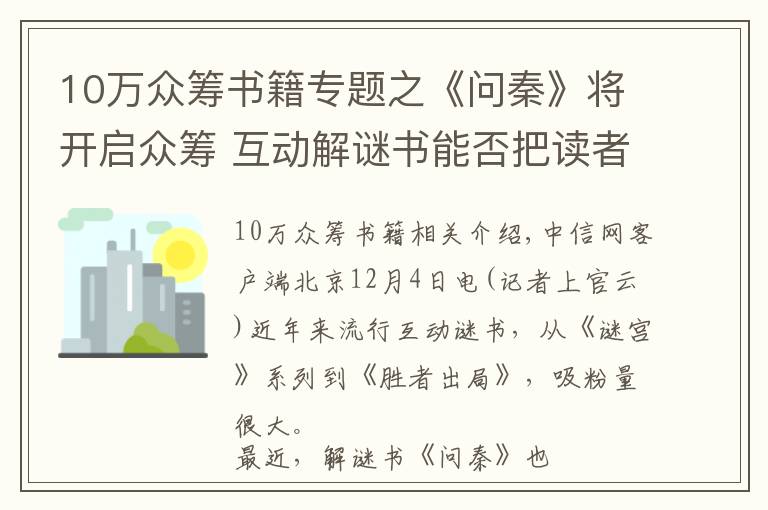 10万众筹书籍专题之《问秦》将开启众筹 互动解谜书能否把读者拉回书本？