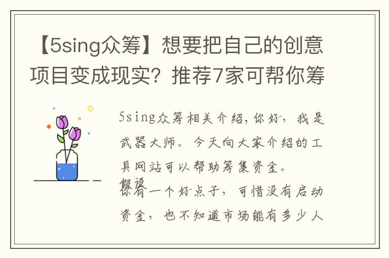 【5sing众筹】想要把自己的创意项目变成现实？推荐7家可帮你筹集资金的平台