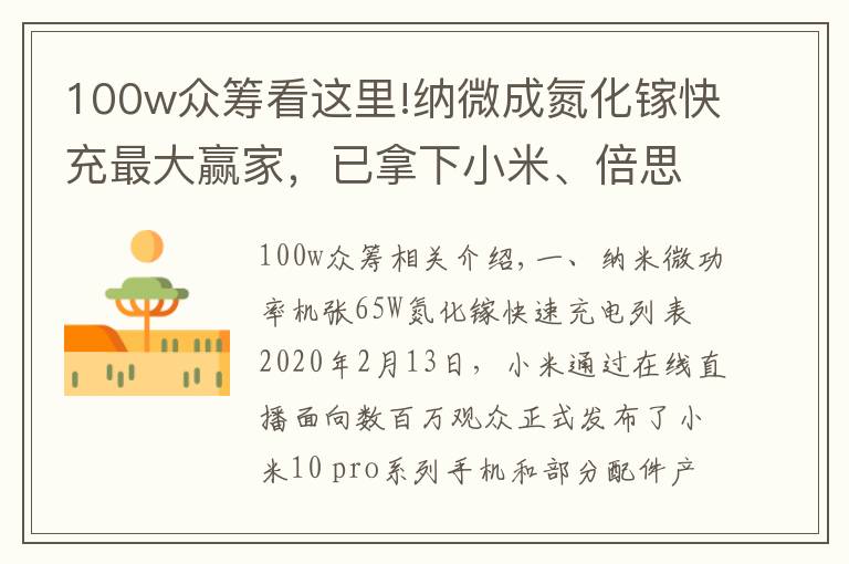 100w众筹看这里!纳微成氮化镓快充最大赢家，已拿下小米、倍思等多家客户