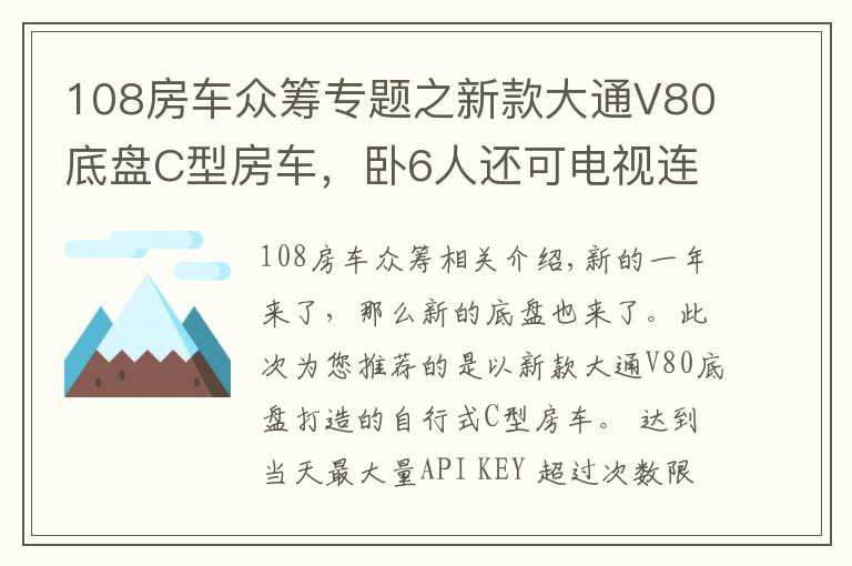 108房车众筹专题之新款大通V80底盘C型房车，卧6人还可电视连WiFi，你觉得如何？