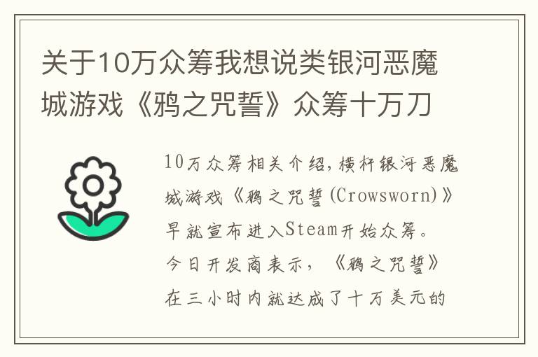 关于10万众筹我想说类银河恶魔城游戏《鸦之咒誓》众筹十万刀 预告片公开