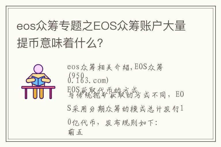 eos众筹专题之EOS众筹账户大量提币意味着什么？