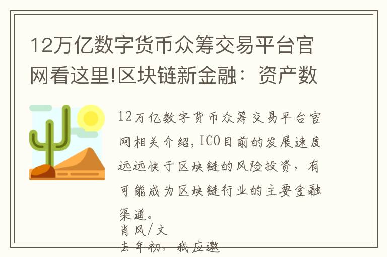 12万亿数字货币众筹交易平台官网看这里!区块链新金融：资产数字货币化