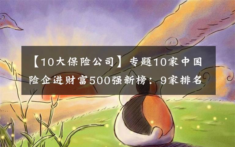 【10大保险公司】专题10家中国险企进财富500强新榜：9家排名上升，1家下降