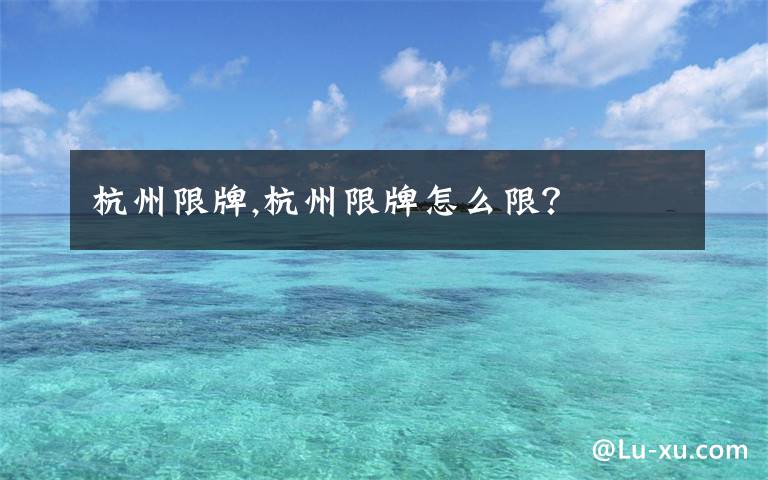 杭州限牌,杭州限牌怎么限？