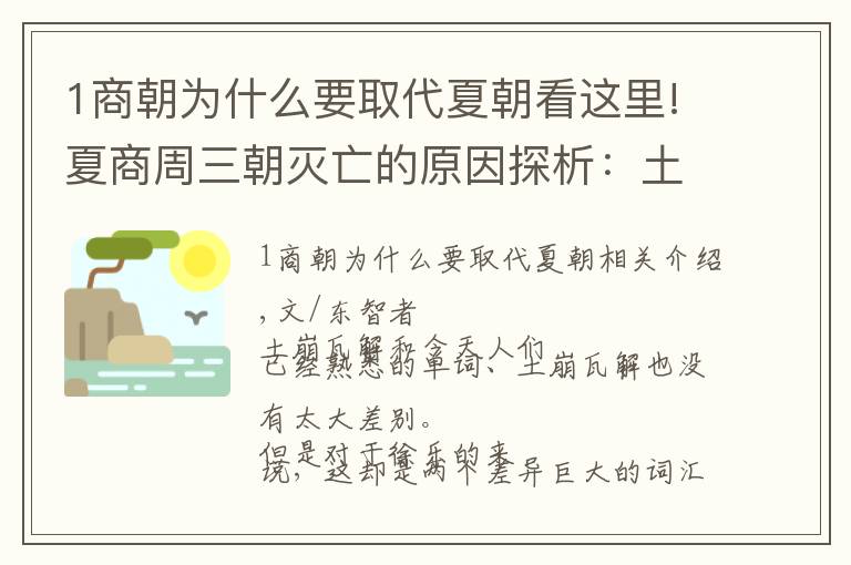 1商朝为什么要取代夏朝看这里!夏商周三朝灭亡的原因探析：土崩瓦解这个词到底在说什么？