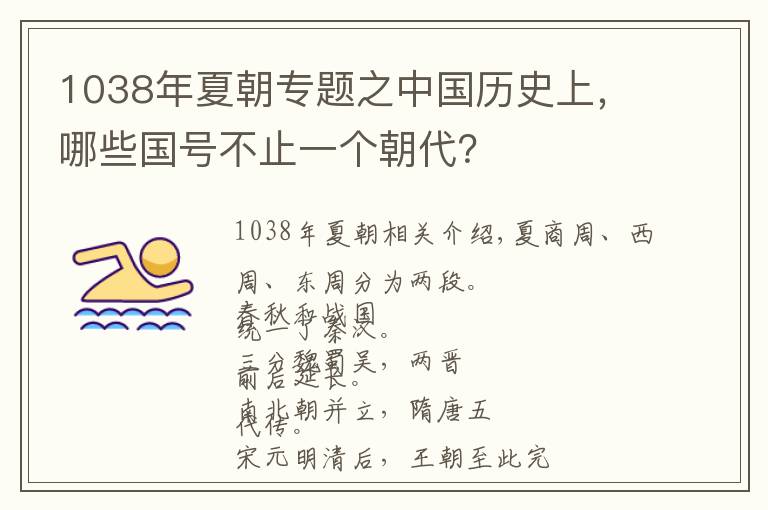 1038年夏朝专题之中国历史上，哪些国号不止一个朝代？文章配图