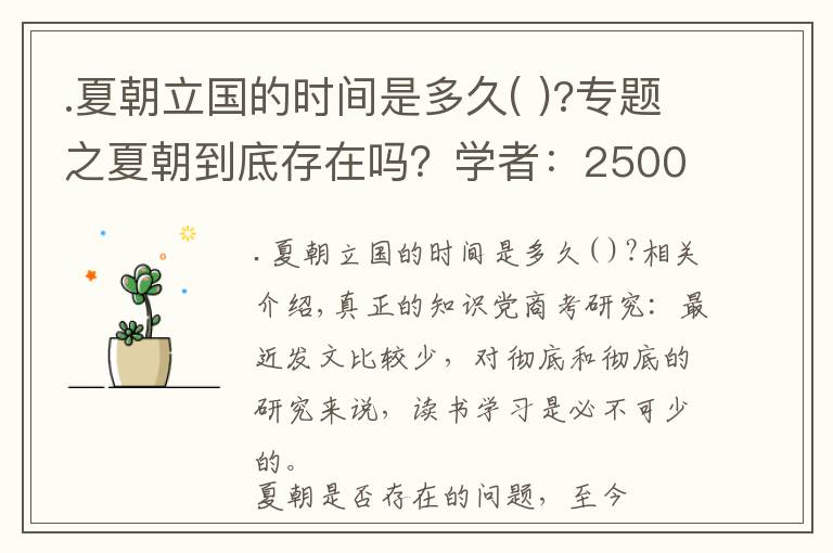 .夏朝立国的时间是多久( )?专题之夏朝到底存在吗？学者：2500年前《左传》记载很详细｜真知堂