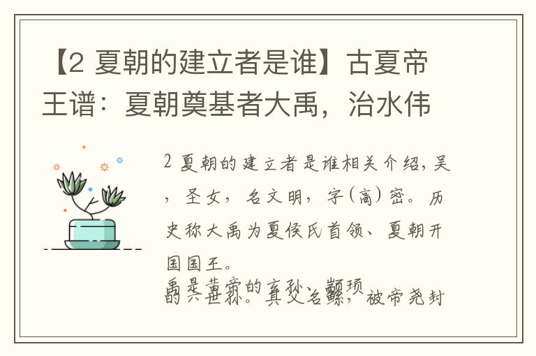 【2 夏朝的建立者是谁】古夏帝王谱：夏朝奠基者大禹，治水伟绩开创世袭