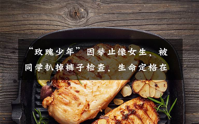 “玫瑰少年”因举止像女生，被同学扒掉裤子检查，生命定格在15岁文章配图