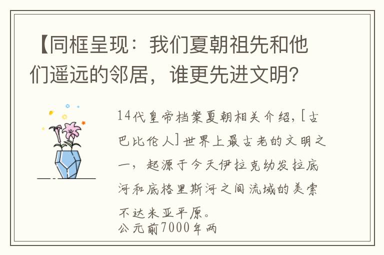 【同框呈现：我们夏朝祖先和他们遥远的邻居，谁更先进文明？】